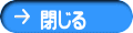 閉じる